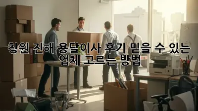 창원 진해 용달이사 후기: 믿을 수 있는 업체 고르는 방법