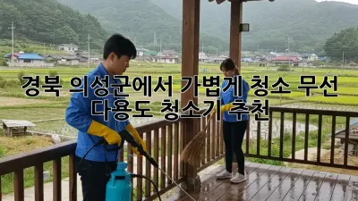 경북 의성군에서 가볍게 청소? 무선 다용도 청소기 추천!