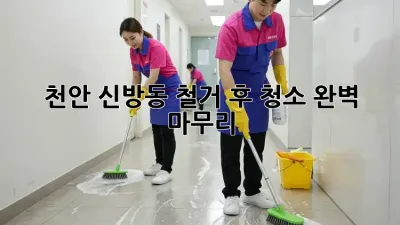 천안 신방동 철거 후 청소, 완벽 마무리!