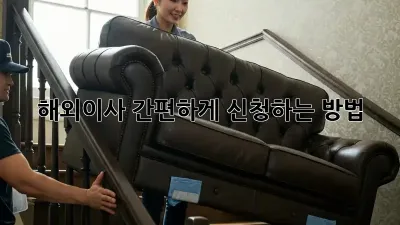 해외이사 간편하게 신청하는 방법