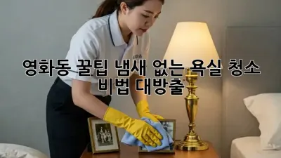 영화동 꿀팁🍯 냄새 없는 욕실 청소 비법 대방출!