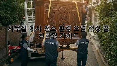 사무실 이사 청소: 환경 오염 걱정 끝! 친환경 가이드