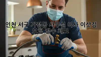 인천 서구 가정동 사무실 이사? 이삿짐 보험 필수 체크!