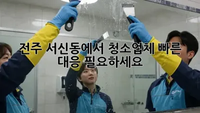 전주 서신동에서 청소업체 빠른 대응 필요하세요?