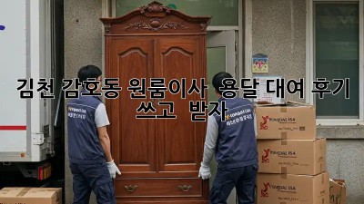 김천 감호동 원룸이사 🚚 용달 대여 후기 쓰고 🎁 받자!