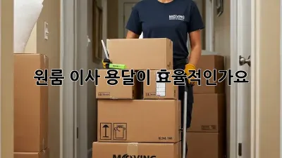 원룸 이사, 용달이 효율적인가요?